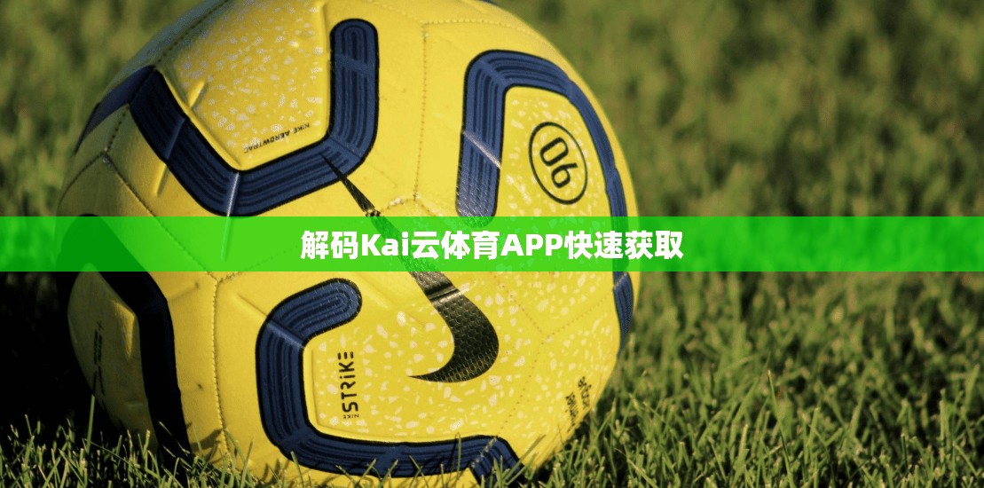 解码Kai云体育APP快速获取