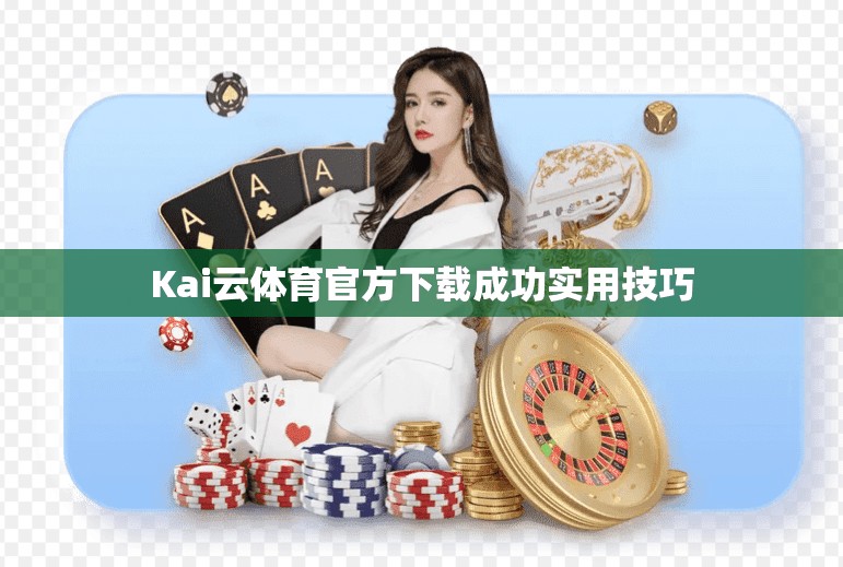 Kai云体育官方下载成功实用技巧