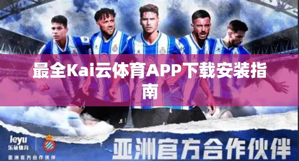 最全Kai云体育APP下载安装指南