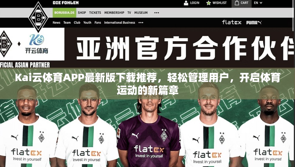 Kai云体育APP最新版下载推荐，轻松管理用户，开启体育运动的新篇章
