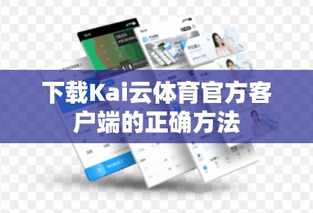 下载Kai云体育官方客户端的正确方法
