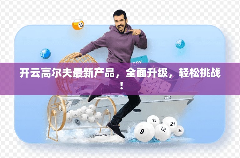 开云高尔夫最新产品，全面升级，轻松挑战！