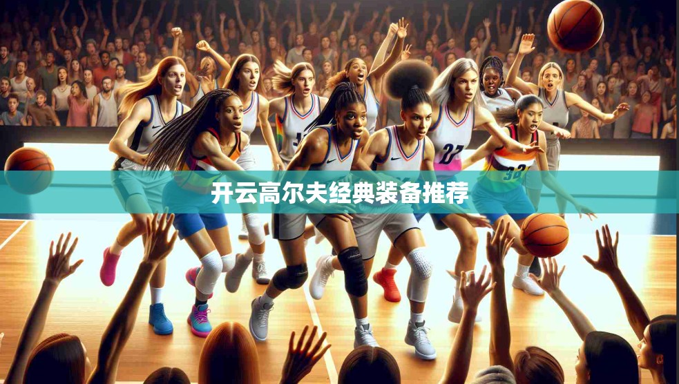 开云高尔夫经典装备推荐