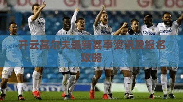 开云高尔夫最新赛事资讯及报名攻略