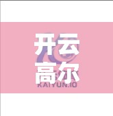 开云高尔夫官网，未来与新品预告