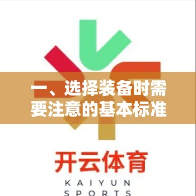 一、选择装备时需要注意的基本标准