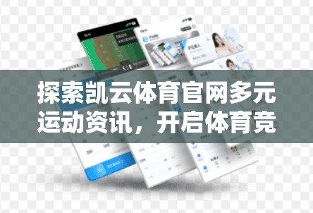 探索凯云体育官网多元运动资讯，开启体育竞技的无限可能！