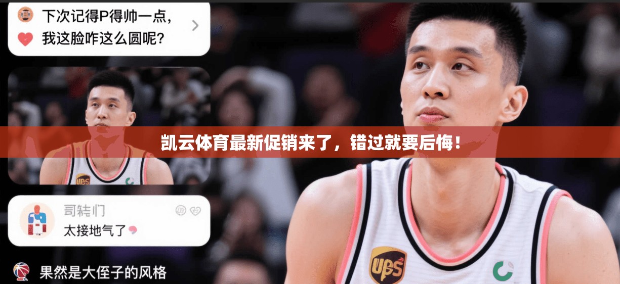 凯云体育最新促销来了，错过就要后悔！