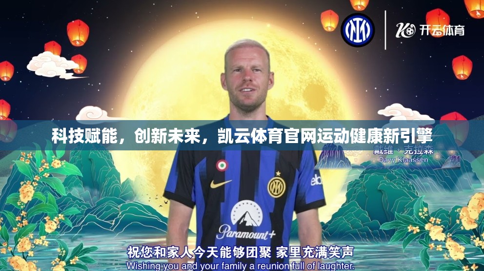 科技赋能，创新未来，凯云体育官网运动健康新引擎