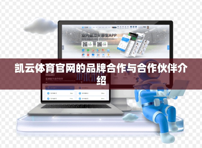 凯云体育官网的品牌合作与合作伙伴介绍