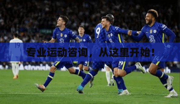 专业运动咨询，从这里开始！