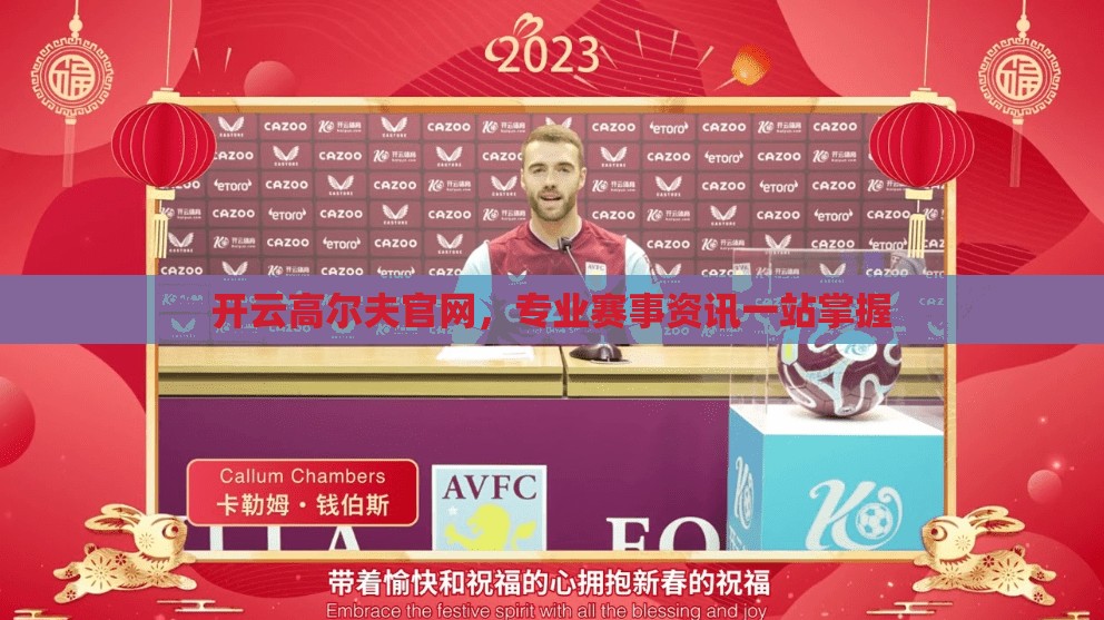 开云高尔夫官网，专业赛事资讯一站掌握