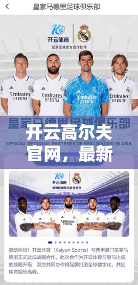 开云高尔夫官网，最新赛事直播与比分直播