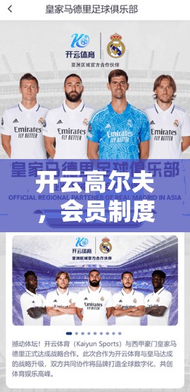 开云高尔夫，会员制度与优惠福利详解