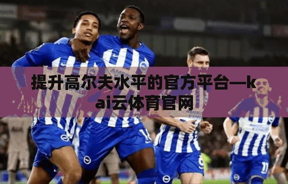 提升高尔夫水平的官方平台—kai云体育官网