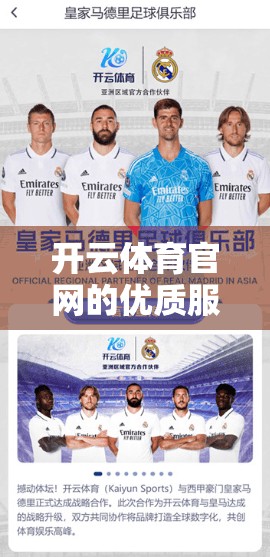 开云体育官网的优质服务解析