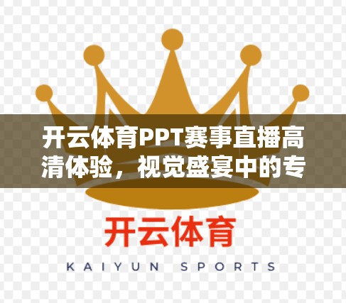 开云体育PPT赛事直播高清体验，视觉盛宴中的专业与创新