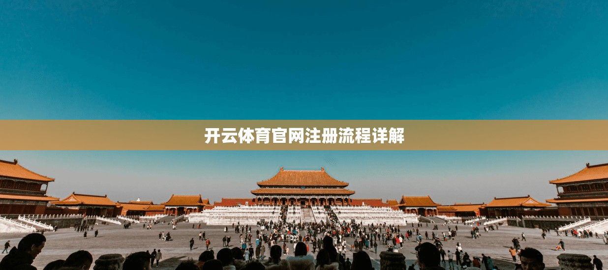 开云体育官网注册流程详解