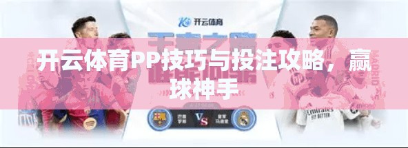 开云体育PP技巧与投注攻略，赢球神手