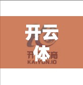 开云体育官方网站如何快速找到客服联系方式？