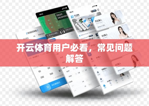 开云体育用户必看，常见问题解答