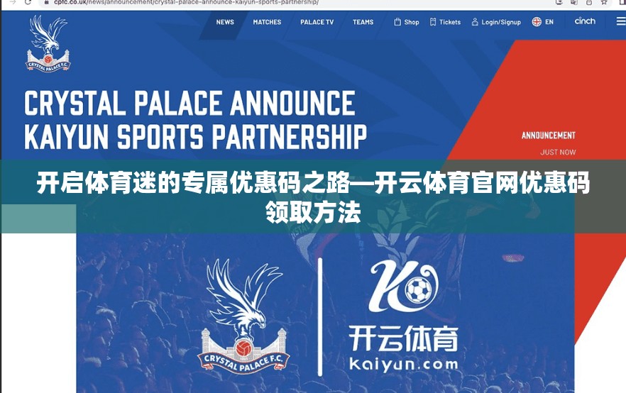 开启体育迷的专属优惠码之路—开云体育官网优惠码领取方法