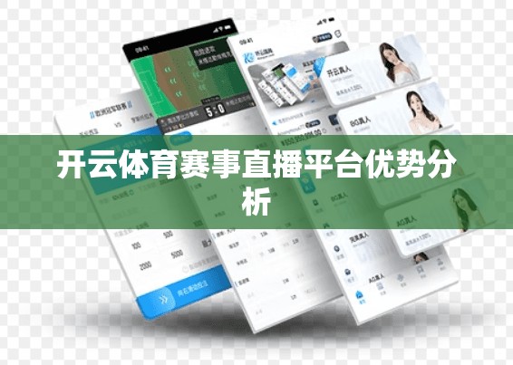 开云体育赛事直播平台优势分析