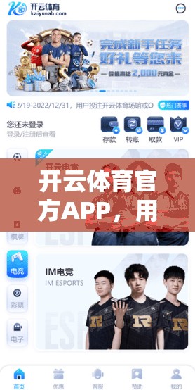 开云体育官方APP，用户体验与数据驱动的精准推荐