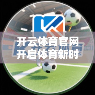 开云体育官网开启体育新时代的未来之路