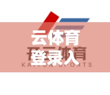 云体育登录入口球赛实时直播，这场直播带货，worth一看！