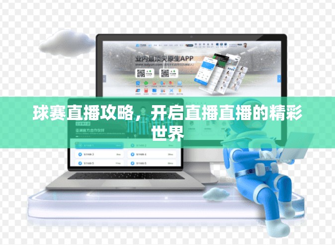 球赛直播攻略，开启直播直播的精彩世界