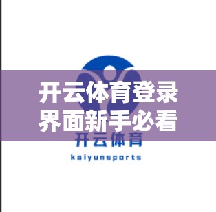 开云体育登录界面新手必看指南