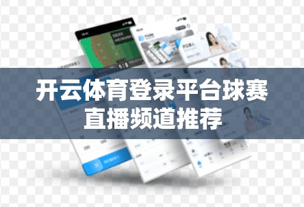 开云体育登录平台球赛直播频道推荐