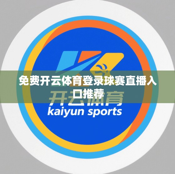 免费开云体育登录球赛直播入口推荐