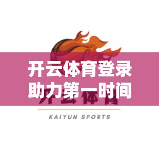 开云体育登录助力第一时间观看球赛