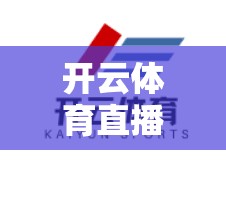 开云体育直播延时观看，这些方法让你永远不在意时长