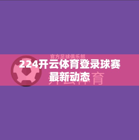 224开云体育登录球赛最新动态