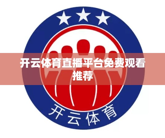 开云体育直播平台免费观看推荐