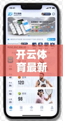 开云体育最新赛事实时直播，赛事亮点与观众反馈