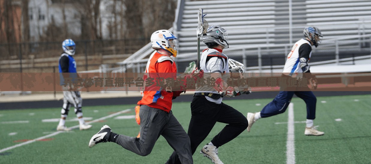 开云体育直播平台多设备支持体验，让体育直播更便捷