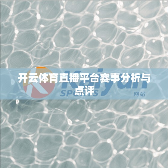 开云体育直播平台赛事分析与点评