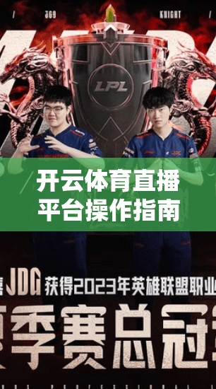 开云体育直播平台操作指南全攻略