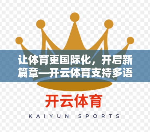 让体育更国际化，开启新篇章—开云体育支持多语言字幕