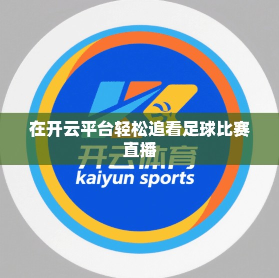 在开云平台轻松追看足球比赛直播