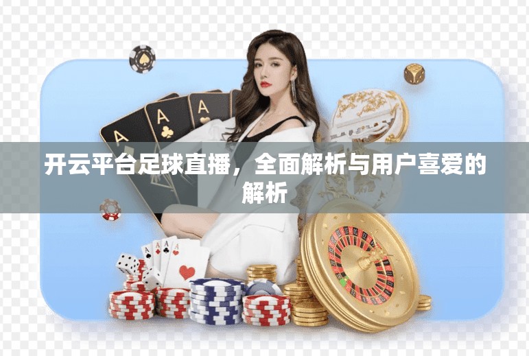 开云平台足球直播，全面解析与用户喜爱的解析