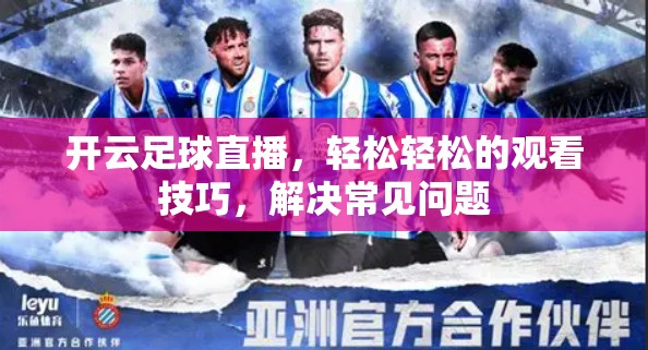 开云足球直播，轻松轻松的观看技巧，解决常见问题