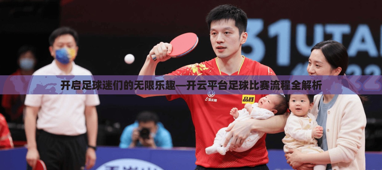 开启足球迷们的无限乐趣—开云平台足球比赛流程全解析