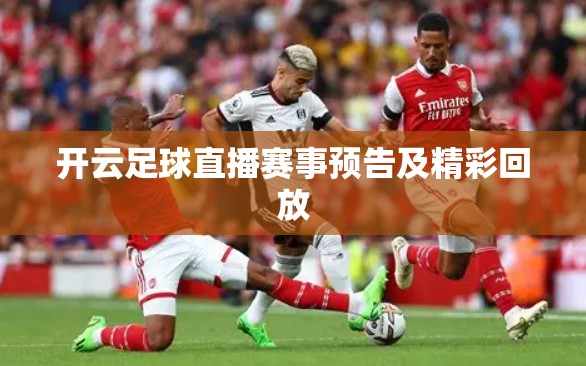 开云足球直播赛事预告及精彩回放