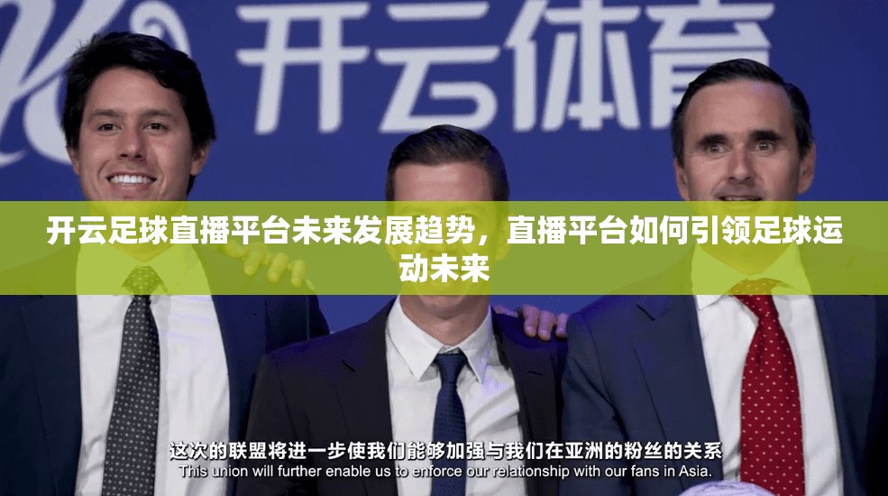 开云足球直播平台未来发展趋势，直播平台如何引领足球运动未来