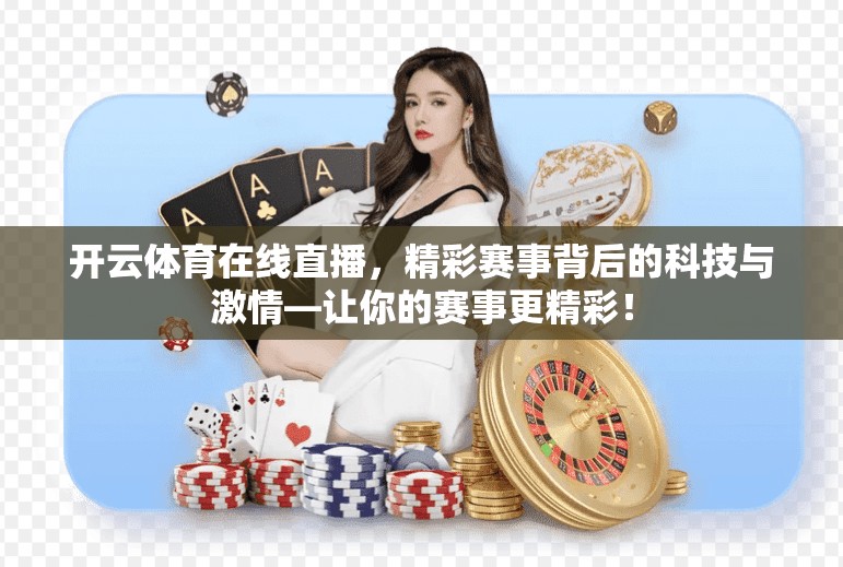 开云体育在线直播，精彩赛事背后的科技与激情—让你的赛事更精彩！